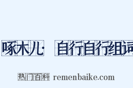 啄木儿·自行自行组词是什么意思的图片